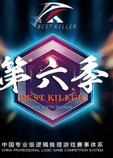BEST KILLER 第六季 海报