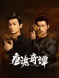 唐诡奇谭 海报