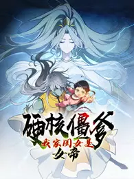 硬核僵爹：我家闺女是女帝 动态漫画 海报