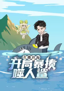 直播赶海：开局暴揍噬人鲨 海报