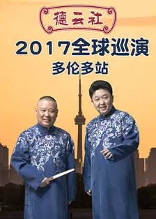 德云社全球巡演多伦多站 2017 海报