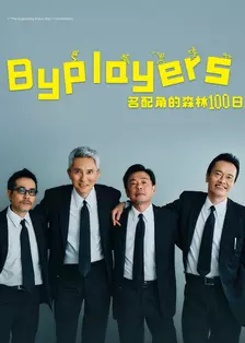 Byplayers 3：名配角的森林100日