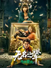 无名之辈：否极泰来 海报