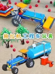 拖拉机工程车玩具 海报