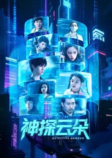 神探云朵 海报