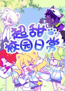 超甜校园日常