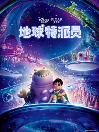 地球特派员（普通话） 海报