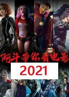 《阿斗带你看电影 2021》剧照海报