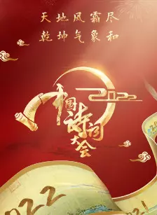 2022中国诗词大会 海报