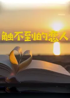 《触不到的恋人》海报