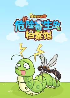 球球有料科普：危险寄生虫档案馆 海报