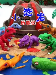 《小恐龙冒险记》海报
