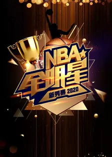 《2020 NBA全明星新秀赛》剧照海报