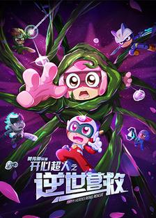 开心超人之逆世营救