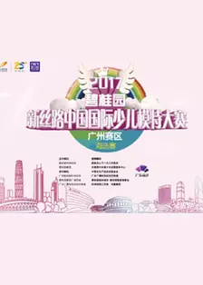 2017碧桂园新丝路中国国际少儿模特大赛 海报