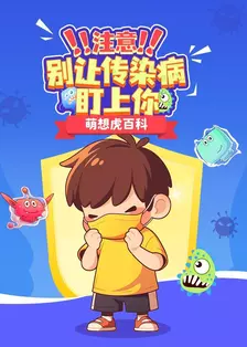 萌想虎百科：注意！别让传染病盯上你