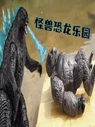 《怪兽恐龙乐园》剧照海报
