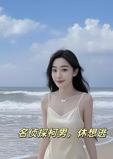 名侦探柯男休想逃