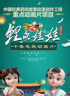 鲤鱼娃娃