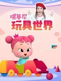 《嘿基尼_玩具世界故事》剧照海报