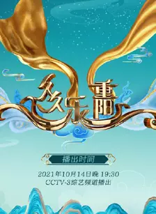 久久乐重阳——2021重阳晚会 海报