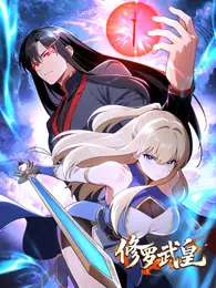 修罗武皇 动态漫画 海报