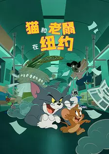 猫和老鼠在纽约