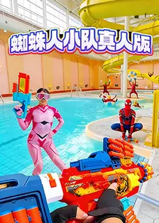 蜘蛛人小队真人版