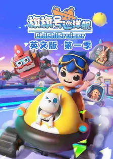 旗旗号巡洋舰第一季(英文版) 海报