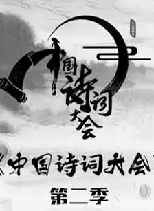 《中国诗词大会第二季》海报