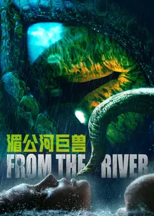 湄公河巨兽 海报