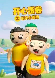 开心蛋卷之搞笑小剧场