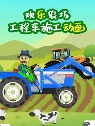 欢乐农场工程车施工动画 海报
