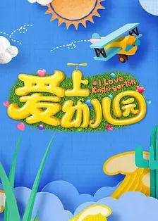 《爱上幼儿园 第五季》海报
