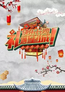 2018“中国年 望城味”春节活动 海报