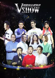 《VSHOW明星创业者演讲（上海站）》剧照海报