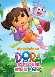 爱探险的朵拉 第一季 中文配音