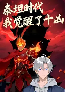 泰坦时代：我觉醒了十凶 动态漫