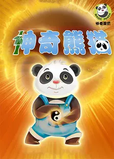 神奇熊猫 海报