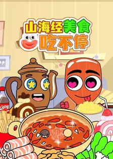 山海经美食吃不停