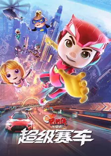 《新猪猪侠大电影·超级赛车》海报
