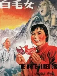 白毛女（视障解说版） 海报