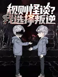 规则怪谈？我选择叛逆 动态漫画 海报