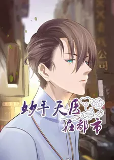 妙手天医在都市动态漫画
