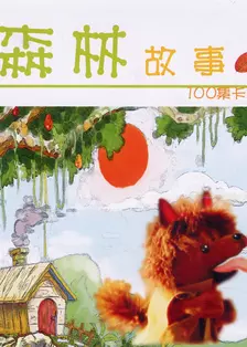 森林故事 海报