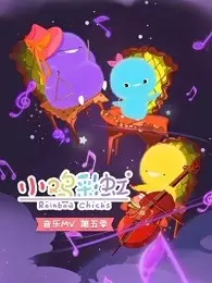 《小鸡彩虹 音乐MV 第5季》海报