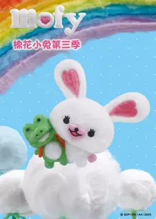 《棉花小兔第三季 中文版》剧照海报
