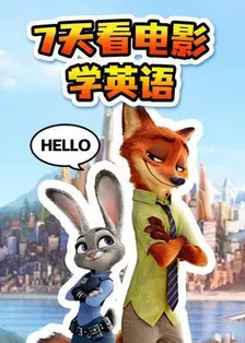 7天看电影学英语