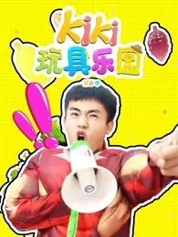 《Kiki玩具乐园 第6季》剧照海报