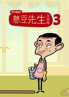 憨豆先生动画版 第三季 中文配音 海报